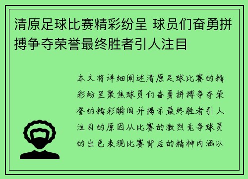 清原足球比赛精彩纷呈 球员们奋勇拼搏争夺荣誉最终胜者引人注目