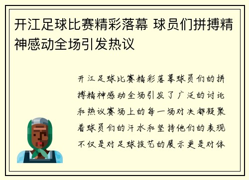 开江足球比赛精彩落幕 球员们拼搏精神感动全场引发热议