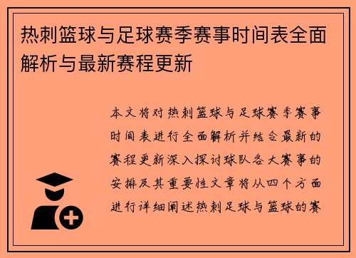 热刺篮球与足球赛季赛事时间表全面解析与最新赛程更新