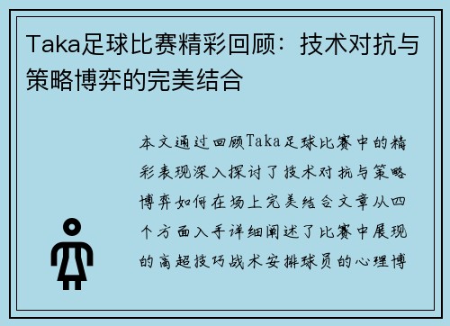 Taka足球比赛精彩回顾：技术对抗与策略博弈的完美结合