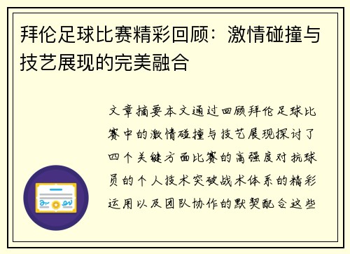 拜伦足球比赛精彩回顾：激情碰撞与技艺展现的完美融合