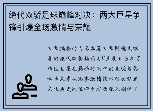 绝代双骄足球巅峰对决：两大巨星争锋引爆全场激情与荣耀