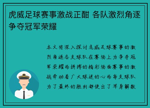 虎威足球赛事激战正酣 各队激烈角逐争夺冠军荣耀