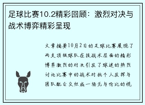 足球比赛10.2精彩回顾：激烈对决与战术博弈精彩呈现