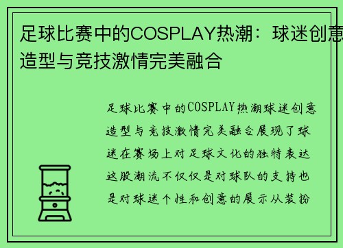 足球比赛中的COSPLAY热潮：球迷创意造型与竞技激情完美融合