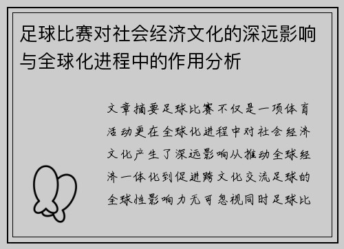 足球比赛对社会经济文化的深远影响与全球化进程中的作用分析