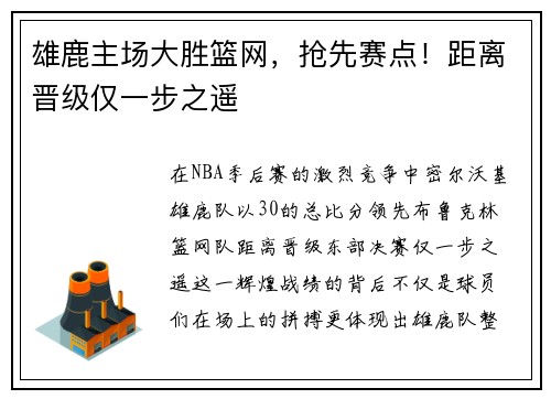 雄鹿主场大胜篮网，抢先赛点！距离晋级仅一步之遥