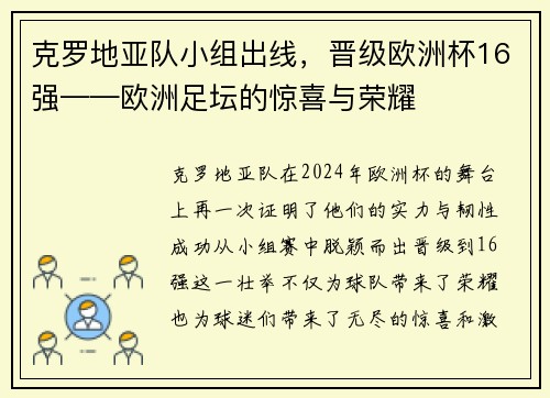 克罗地亚队小组出线，晋级欧洲杯16强——欧洲足坛的惊喜与荣耀