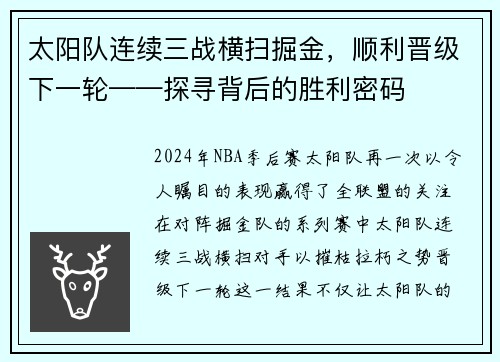 太阳队连续三战横扫掘金，顺利晋级下一轮——探寻背后的胜利密码