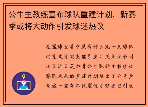 公牛主教练宣布球队重建计划，新赛季或将大动作引发球迷热议
