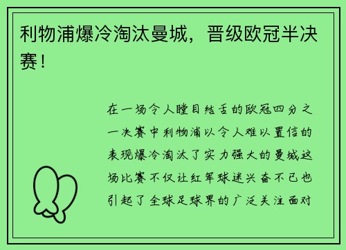 利物浦爆冷淘汰曼城，晋级欧冠半决赛！
