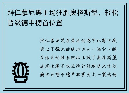拜仁慕尼黑主场狂胜奥格斯堡，轻松晋级德甲榜首位置