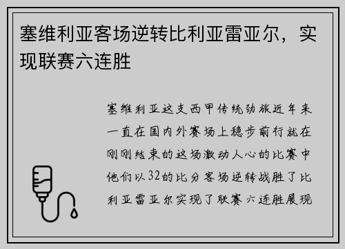 塞维利亚客场逆转比利亚雷亚尔，实现联赛六连胜