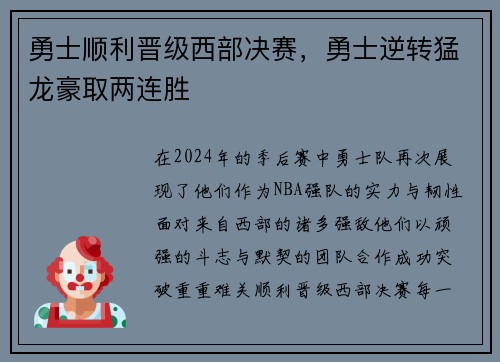 勇士顺利晋级西部决赛，勇士逆转猛龙豪取两连胜