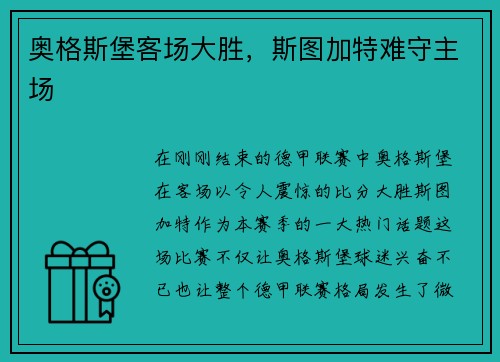 奥格斯堡客场大胜，斯图加特难守主场