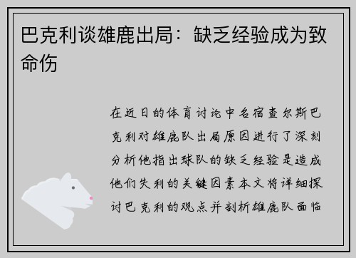 巴克利谈雄鹿出局：缺乏经验成为致命伤