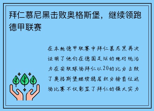 拜仁慕尼黑击败奥格斯堡，继续领跑德甲联赛