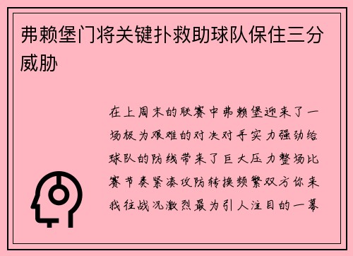 弗赖堡门将关键扑救助球队保住三分威胁