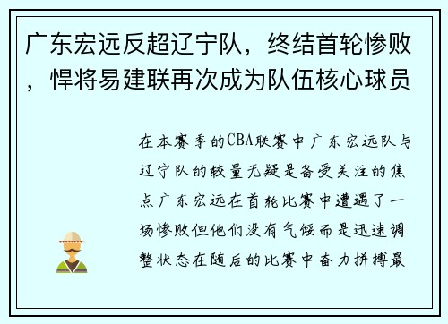 广东宏远反超辽宁队，终结首轮惨败，悍将易建联再次成为队伍核心球员