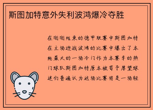 斯图加特意外失利波鸿爆冷夺胜