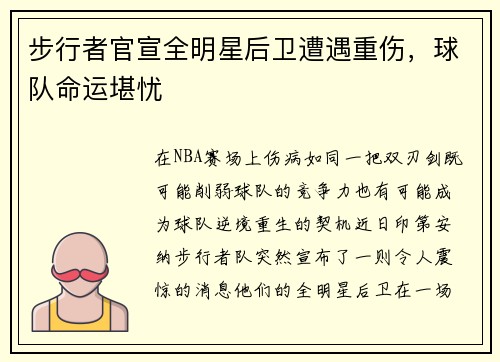 步行者官宣全明星后卫遭遇重伤，球队命运堪忧