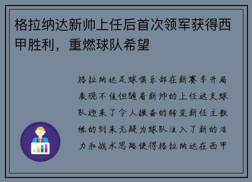 格拉纳达新帅上任后首次领军获得西甲胜利，重燃球队希望