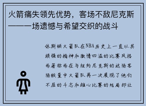 火箭痛失领先优势，客场不敌尼克斯——一场遗憾与希望交织的战斗