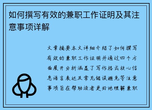 如何撰写有效的兼职工作证明及其注意事项详解