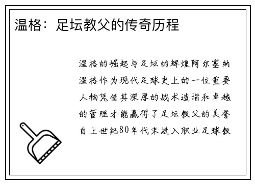 温格：足坛教父的传奇历程