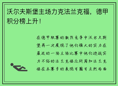 沃尔夫斯堡主场力克法兰克福，德甲积分榜上升！