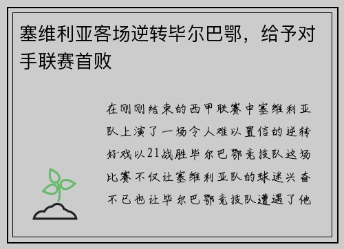 塞维利亚客场逆转毕尔巴鄂，给予对手联赛首败