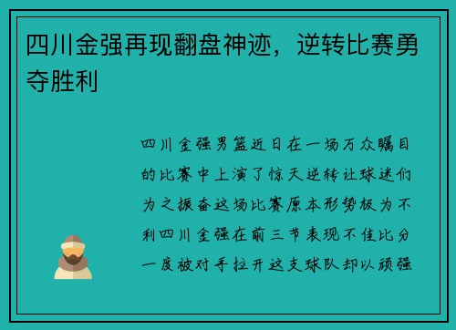 四川金强再现翻盘神迹，逆转比赛勇夺胜利