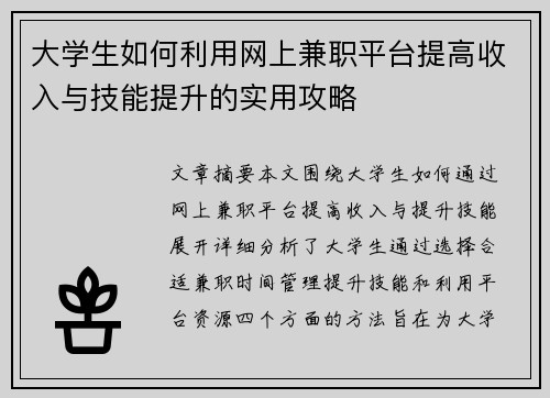 大学生如何利用网上兼职平台提高收入与技能提升的实用攻略