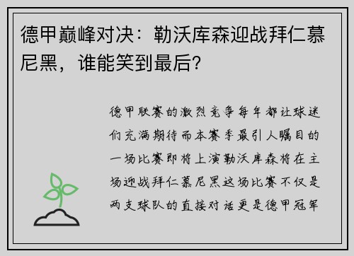 德甲巅峰对决：勒沃库森迎战拜仁慕尼黑，谁能笑到最后？