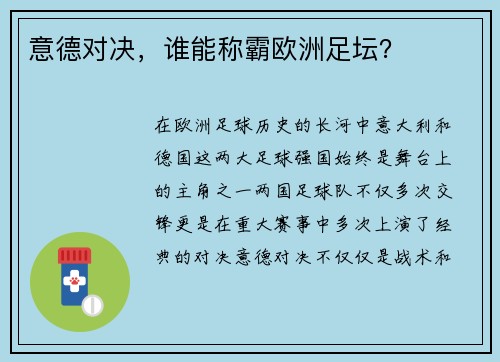 意德对决，谁能称霸欧洲足坛？