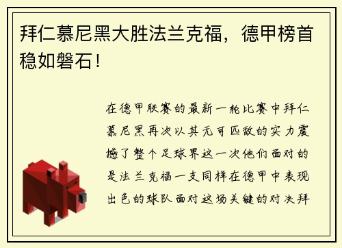 拜仁慕尼黑大胜法兰克福，德甲榜首稳如磐石！