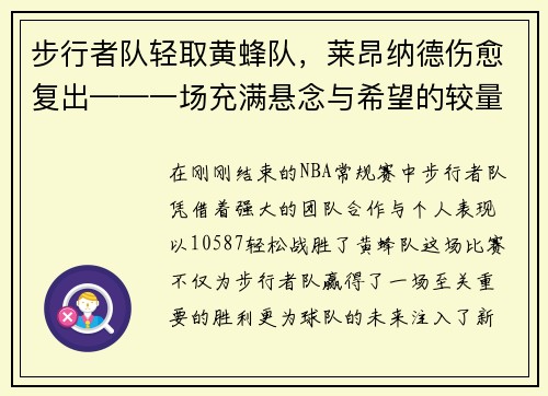 步行者队轻取黄蜂队，莱昂纳德伤愈复出——一场充满悬念与希望的较量