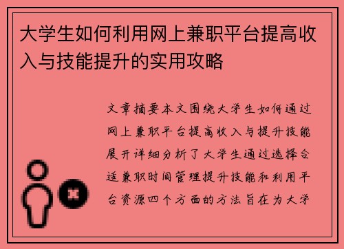 大学生如何利用网上兼职平台提高收入与技能提升的实用攻略
