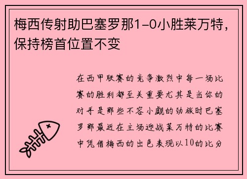 梅西传射助巴塞罗那1-0小胜莱万特，保持榜首位置不变