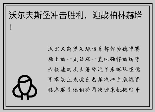 沃尔夫斯堡冲击胜利，迎战柏林赫塔！