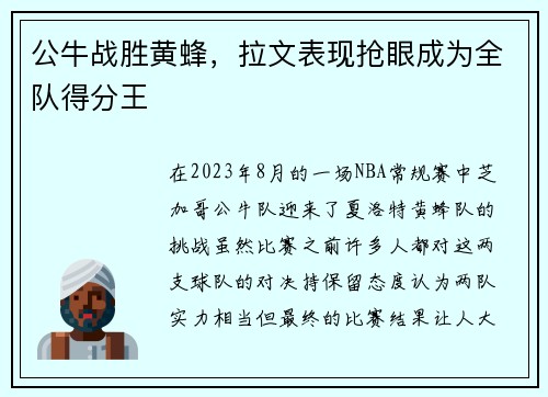 公牛战胜黄蜂，拉文表现抢眼成为全队得分王