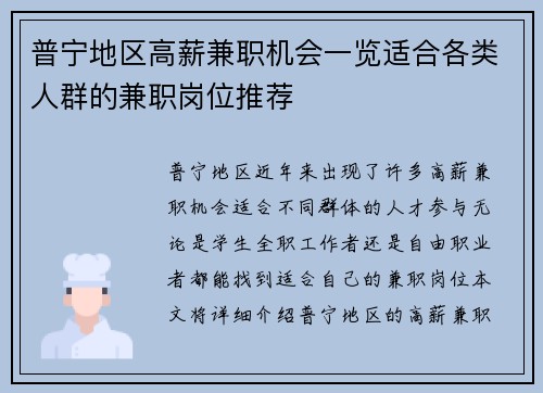普宁地区高薪兼职机会一览适合各类人群的兼职岗位推荐