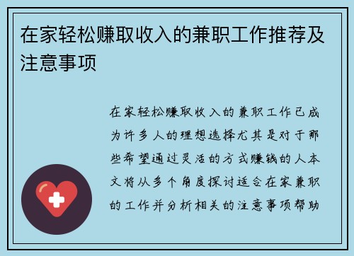 在家轻松赚取收入的兼职工作推荐及注意事项