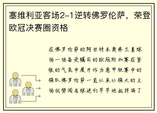 塞维利亚客场2-1逆转佛罗伦萨，荣登欧冠决赛圈资格