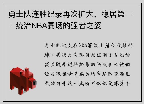勇士队连胜纪录再次扩大，稳居第一：统治NBA赛场的强者之姿