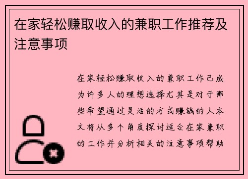 在家轻松赚取收入的兼职工作推荐及注意事项