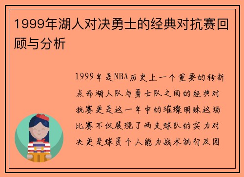 1999年湖人对决勇士的经典对抗赛回顾与分析