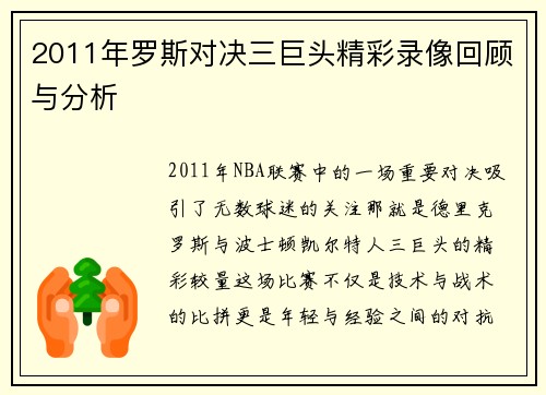 2011年罗斯对决三巨头精彩录像回顾与分析
