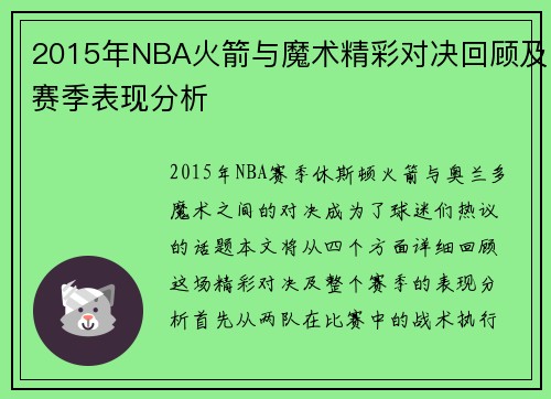 2015年NBA火箭与魔术精彩对决回顾及赛季表现分析