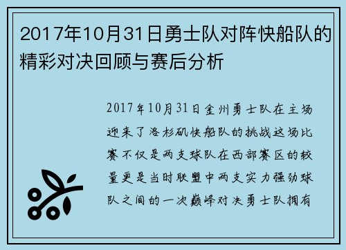 2017年10月31日勇士队对阵快船队的精彩对决回顾与赛后分析